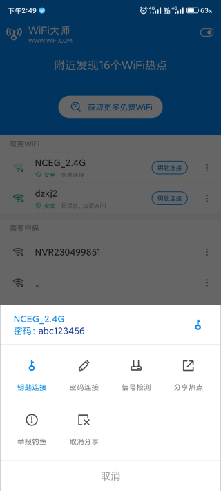 WiFi大师显密码版5