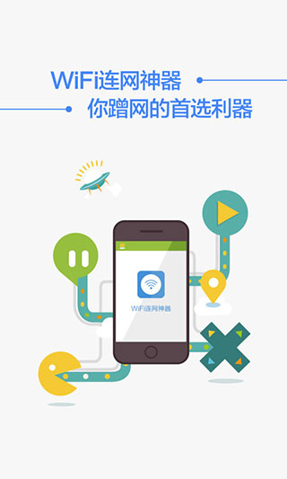 WIFI连网神器2