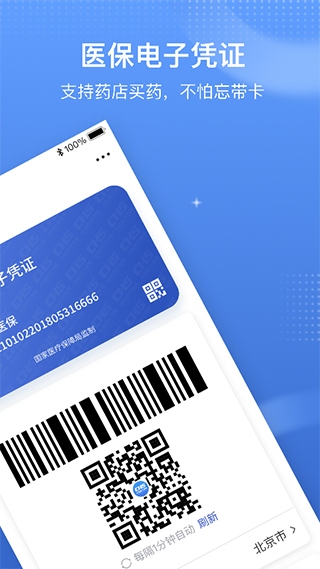 中国医疗保障app最新版2