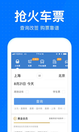 12306智行火车票1