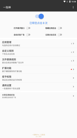 一指禅自动跳广告app4