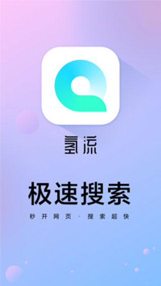 氢流浏览器4