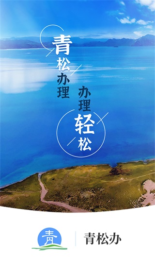 青松办app1
