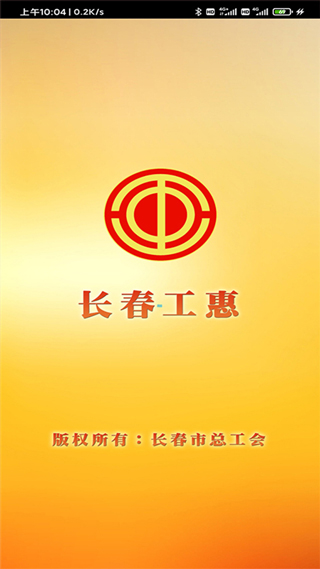 长春工惠app1