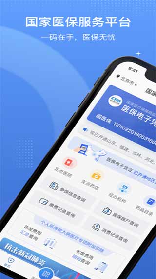国家医保app5