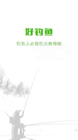 好钓鱼app1