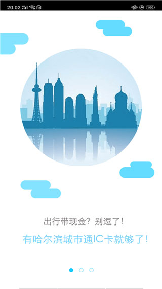 哈尔滨城市通2