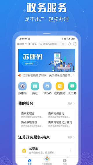 江苏政务服务app2