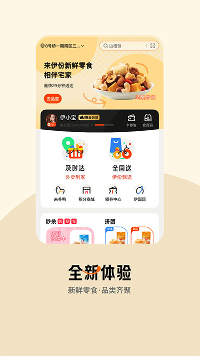 来伊份社区团购app1