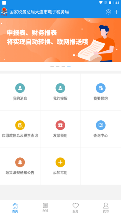 大连税务app3