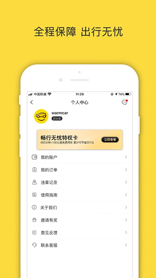 WarmCar共享汽车app5