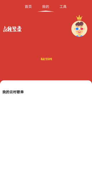网易云音乐下载狗1