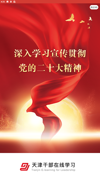 天津干部在线学习1