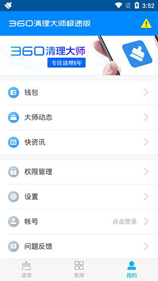 360清理大师极速版5