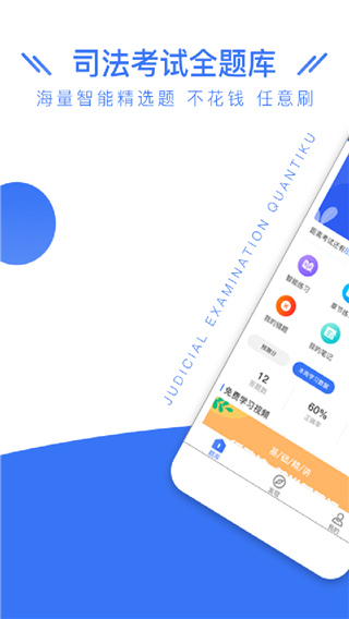 司法考试全题库app3