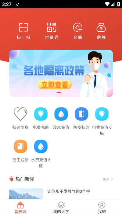 校园一信通app4