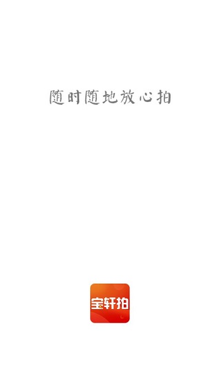 宝轩拍5