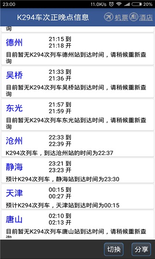 路路通列车时刻表最新版本4