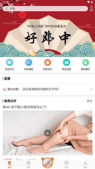 听会儿中医app(好郎中)2