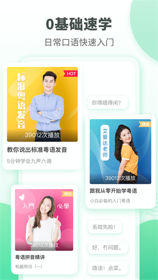 粤语学习通app3