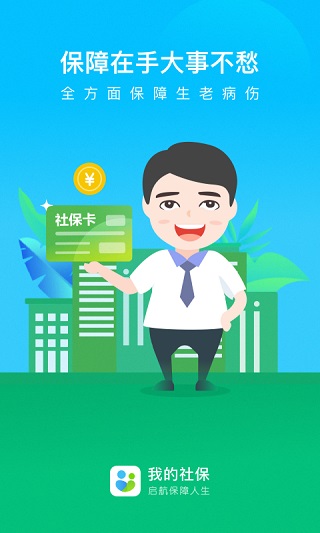 我的社保2