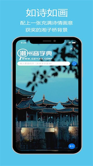 潮州音字典app4