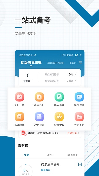 银行从业资格准题库app1