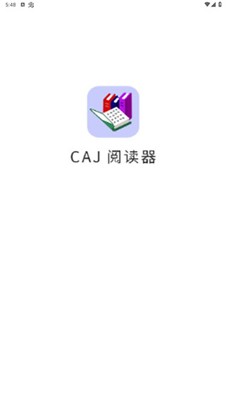 CAJ阅读器安卓手机版1