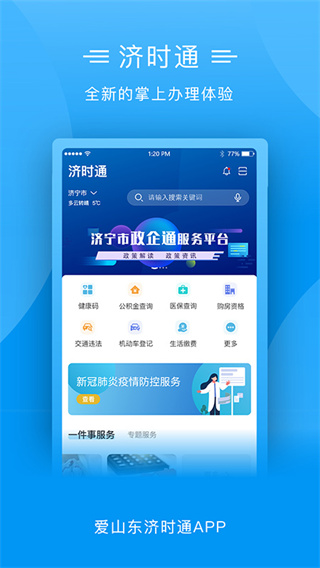 爱山东济时通app官方版4