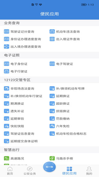 河南警民通app2