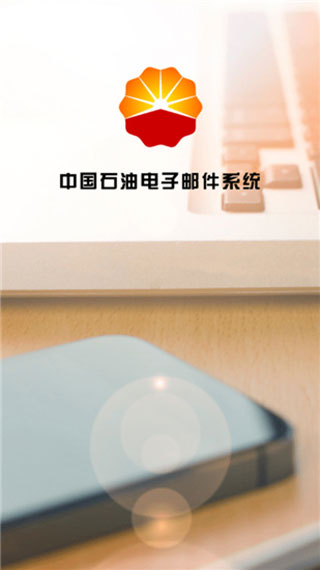 油邮app1