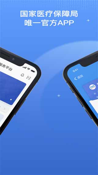 国家医保app1