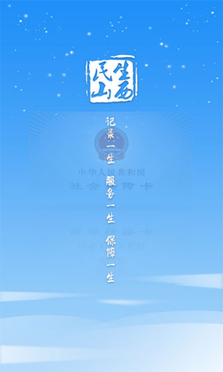 民生山西养老认证app1