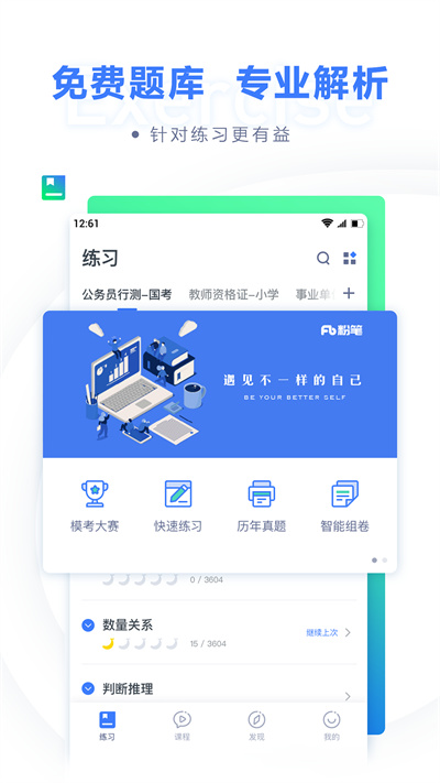 粉笔公考app4