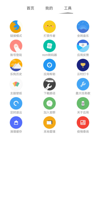 网易云音乐下载狗4