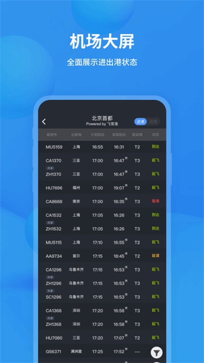 飞常准app最新版本2