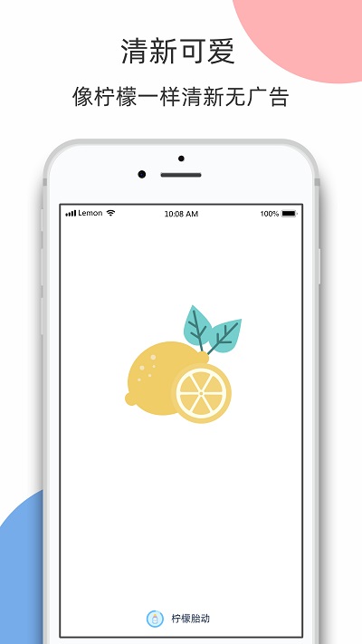 柠檬胎动app手机版5