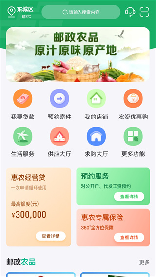 中邮惠农app最新版3