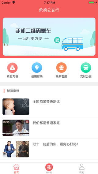 承德公交行app1