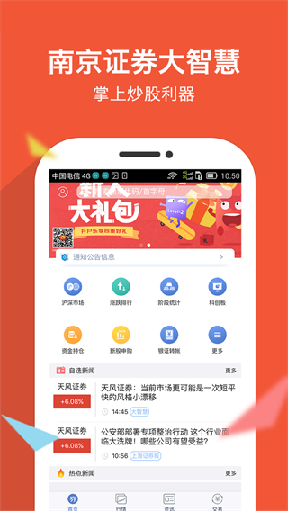 南京证券大智慧手机app1