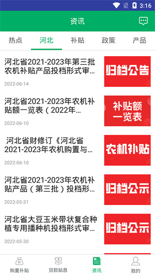 河北农机补贴app最新版4
