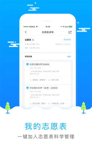 高考志愿填报app3