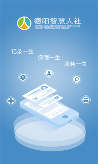 德阳智慧人社app最新版3