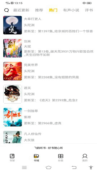飞韵听书app3