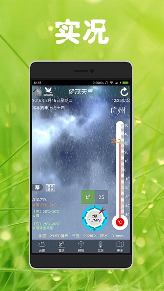 健茂天气最新版5