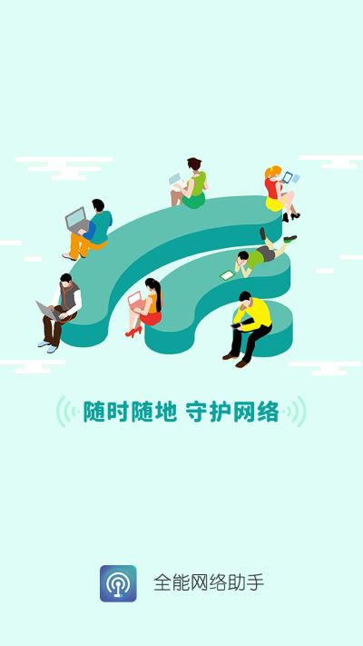 全能网络助手app3