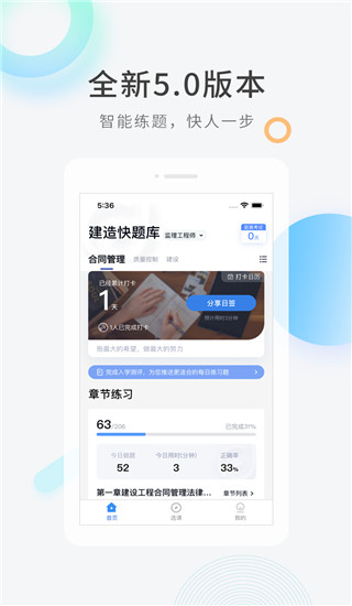 建造师快题库app4