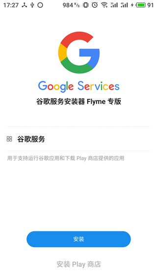 谷歌安装器免ROOT版3