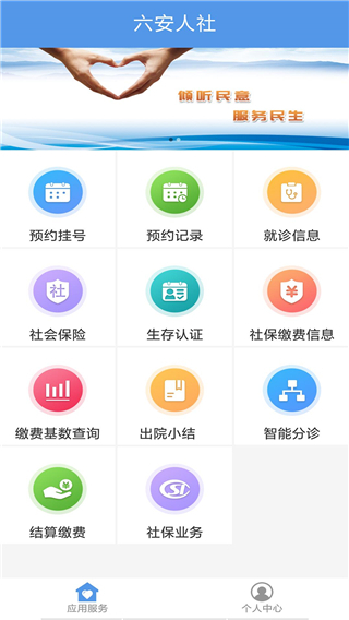 六安人社app2