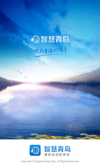 智慧青岛3